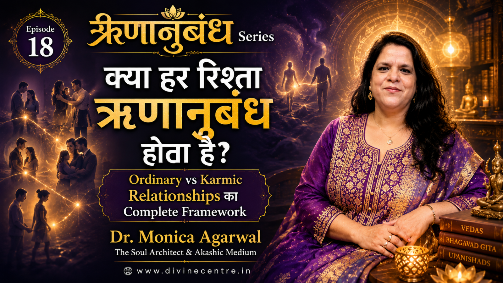 Rinaanubandh Episode 18 — Is Every Relationship Karmic Ordinary vs Karmic Complete Framework — Dr Monica Agarwal IIOST